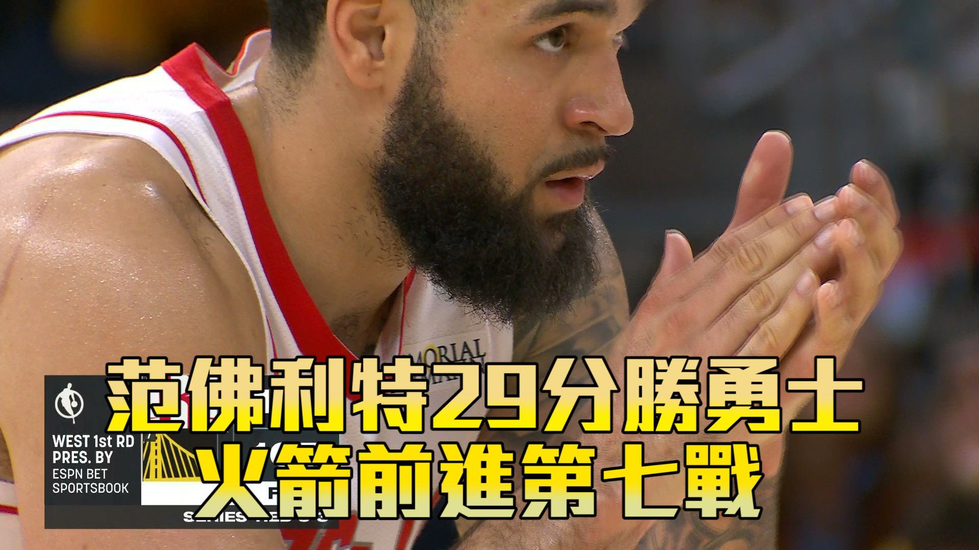 范佛利特29分勝勇士 火箭前進第七戰 05/03 