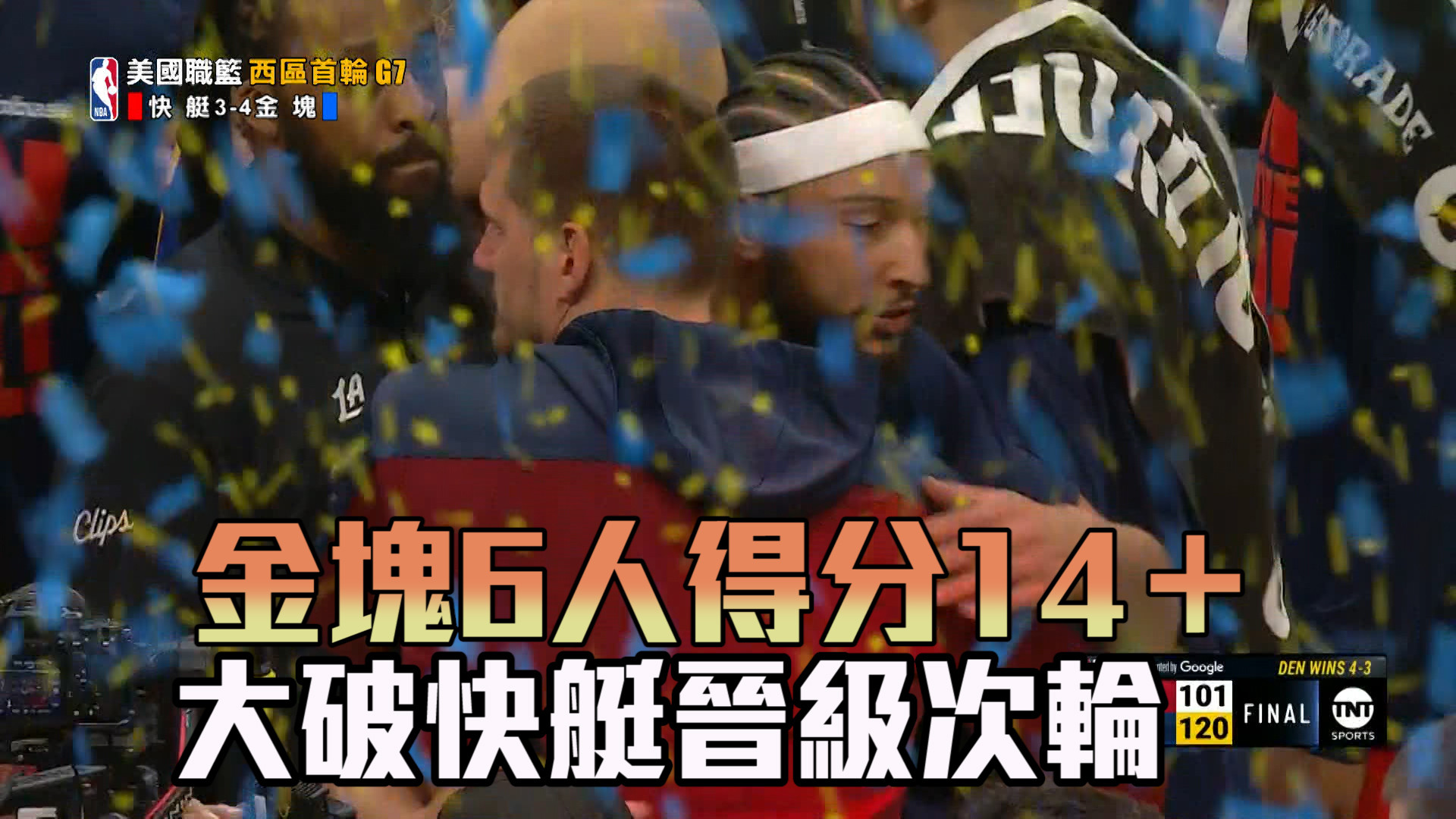 金塊6人得分14＋ 大破快艇晉級次輪 05/04