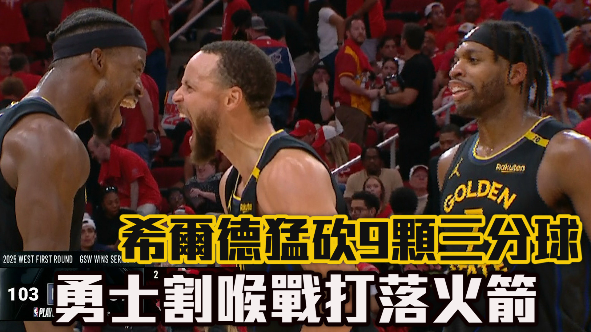 希爾德外線爆發 勇士第七戰打落火箭 05/05