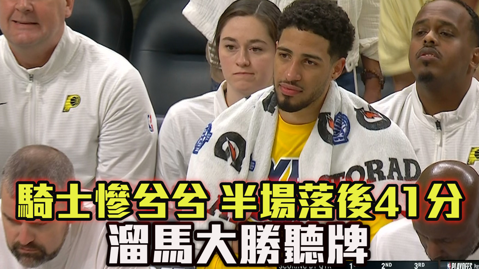 上半場落後41分 騎士慘遭溜馬聽牌  05/12