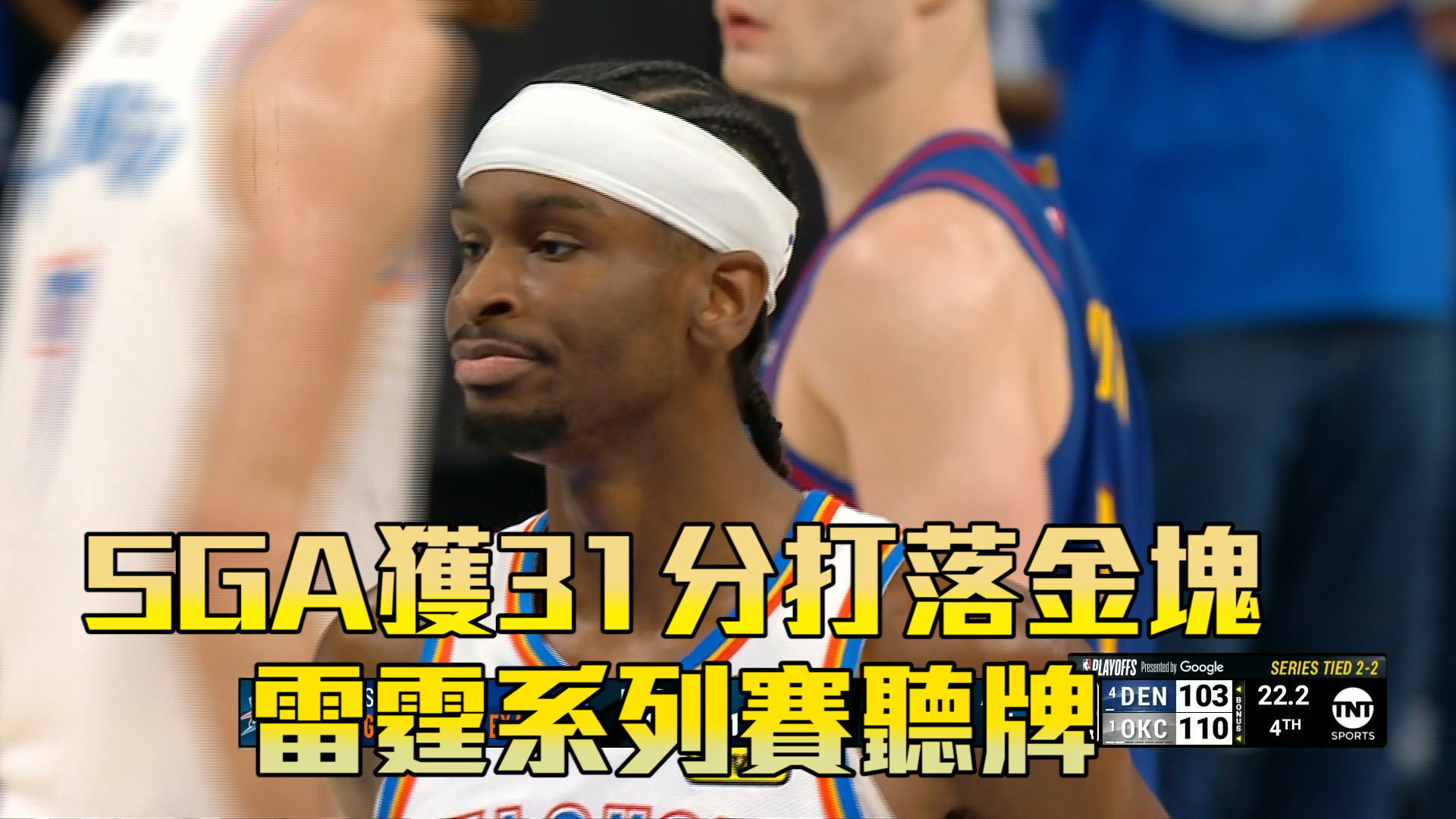 SGA獲31分打落金塊 雷霆系列賽聽牌  05/14