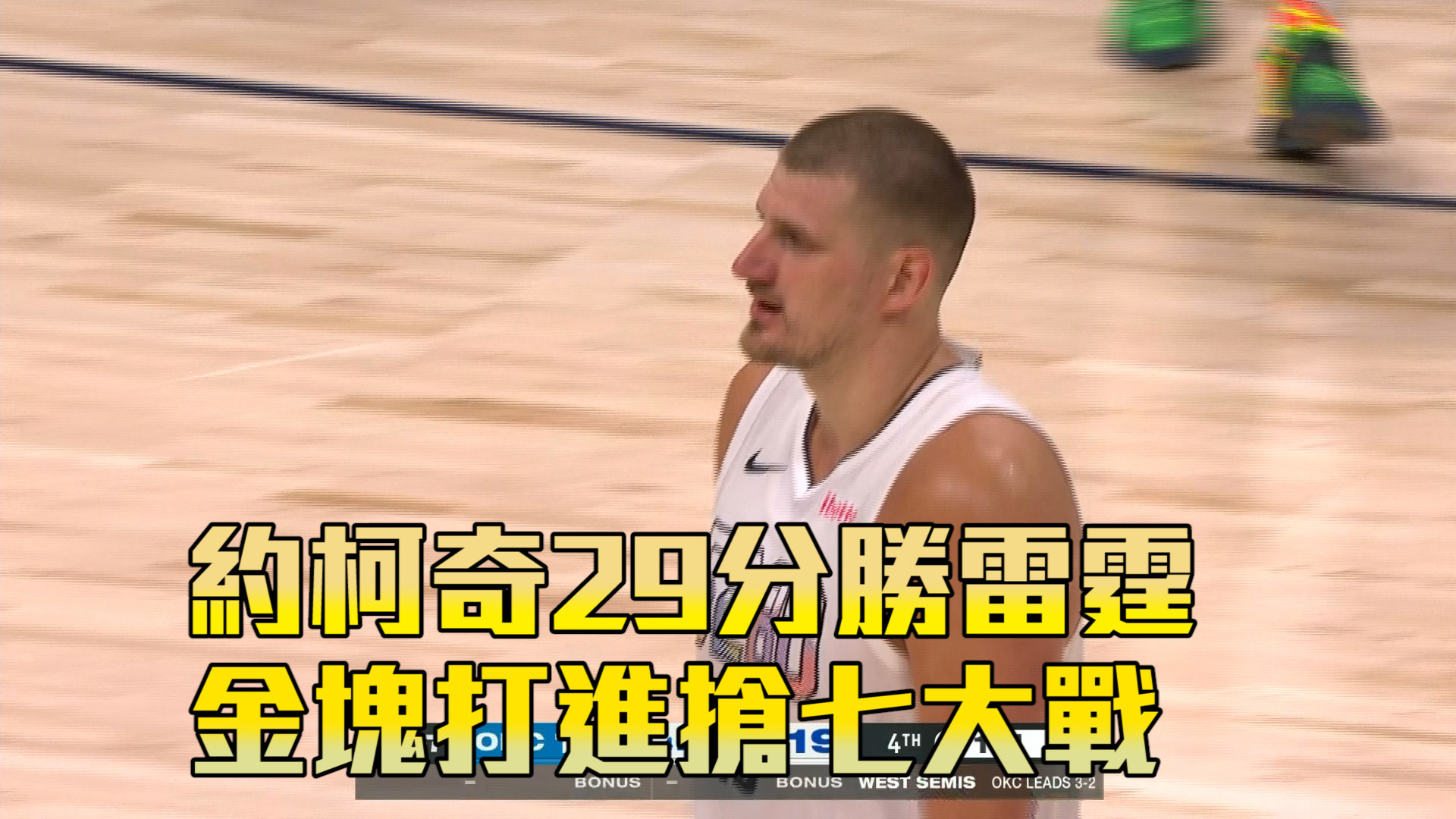 約柯奇29分勝雷霆 金塊打進搶七大戰  05/16