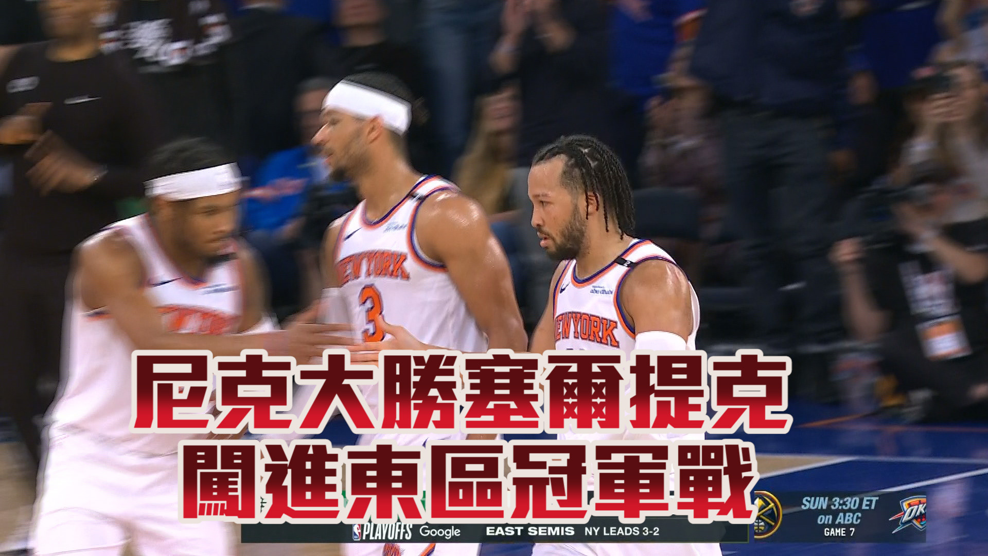 尼克大勝塞爾提克 闖進東區冠軍戰  05/17