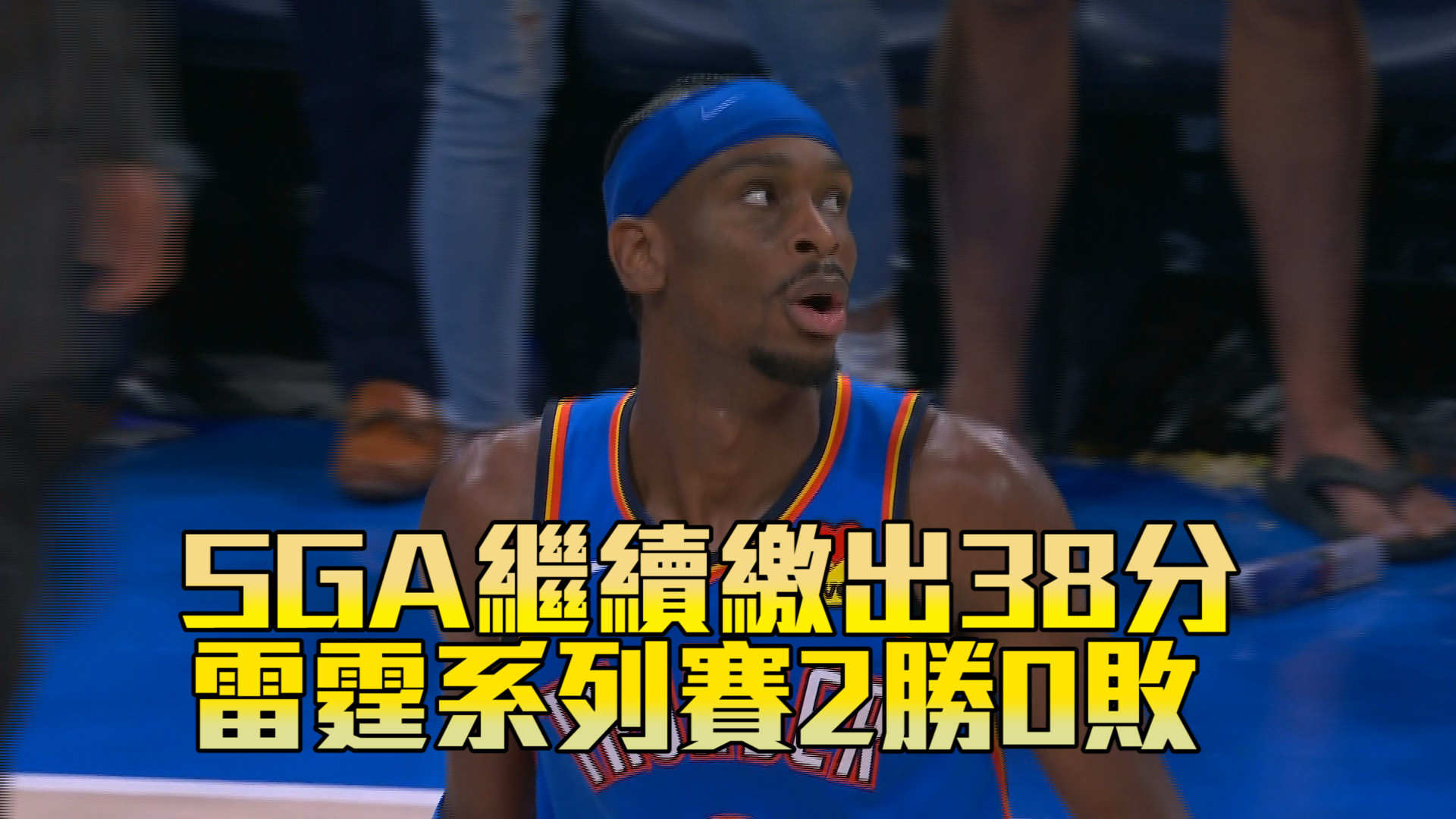 SGA火燙狂飆38分 雷霆西區決賽二連勝！  05/23
