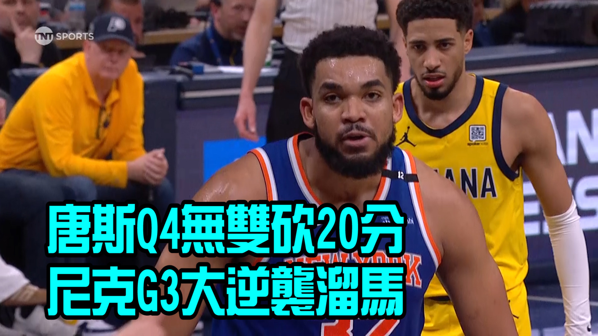 唐斯Q4開無雙飆分 尼克上演20分逆襲 05/26