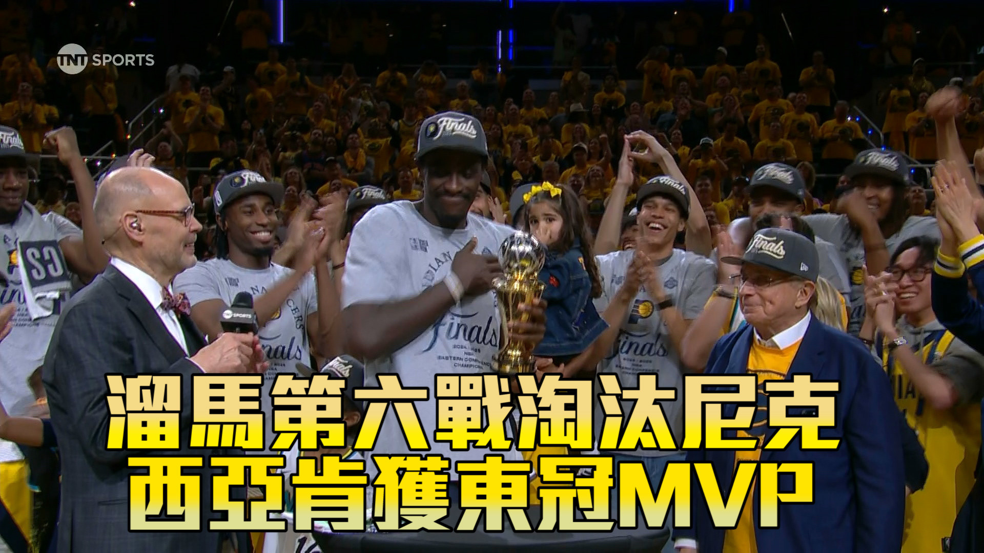 溜馬第六戰淘汰尼克 西亞肯獲東冠MVP  06/01