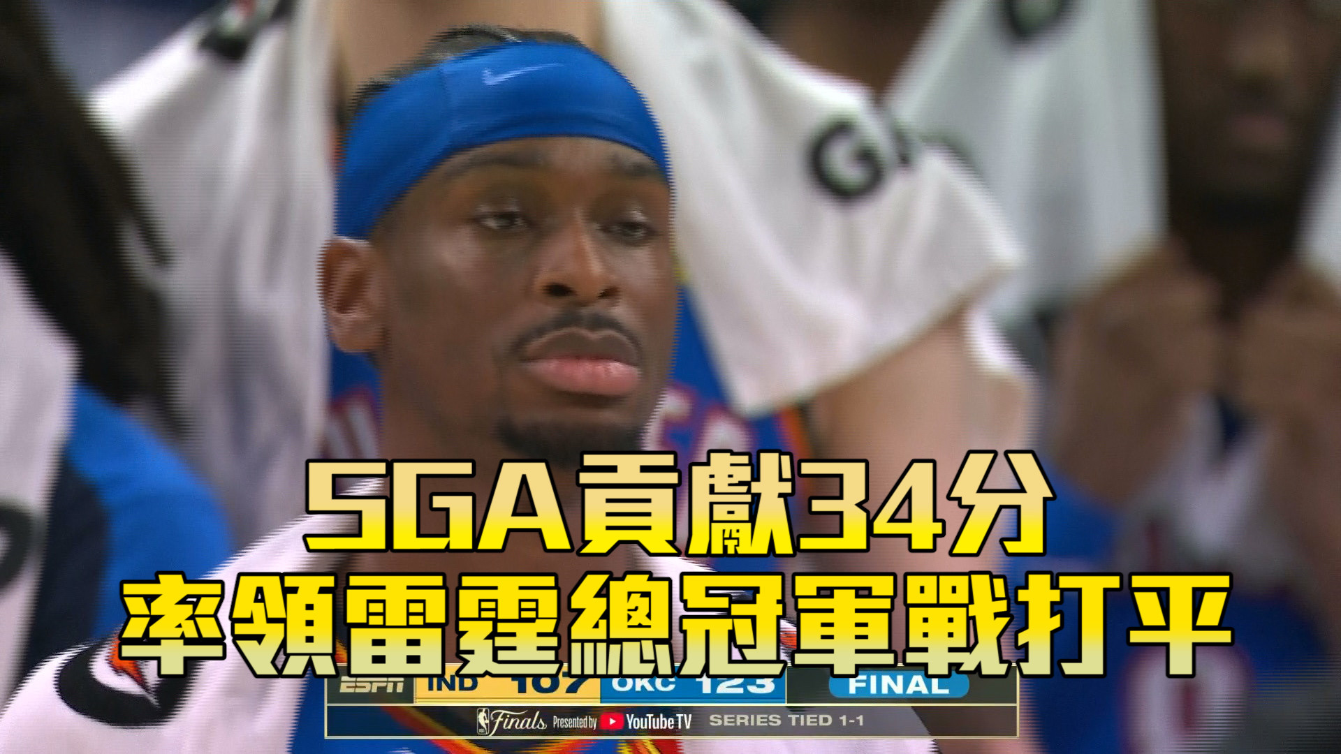 SGA貢獻34分 率領雷霆總冠軍戰打平 06/09