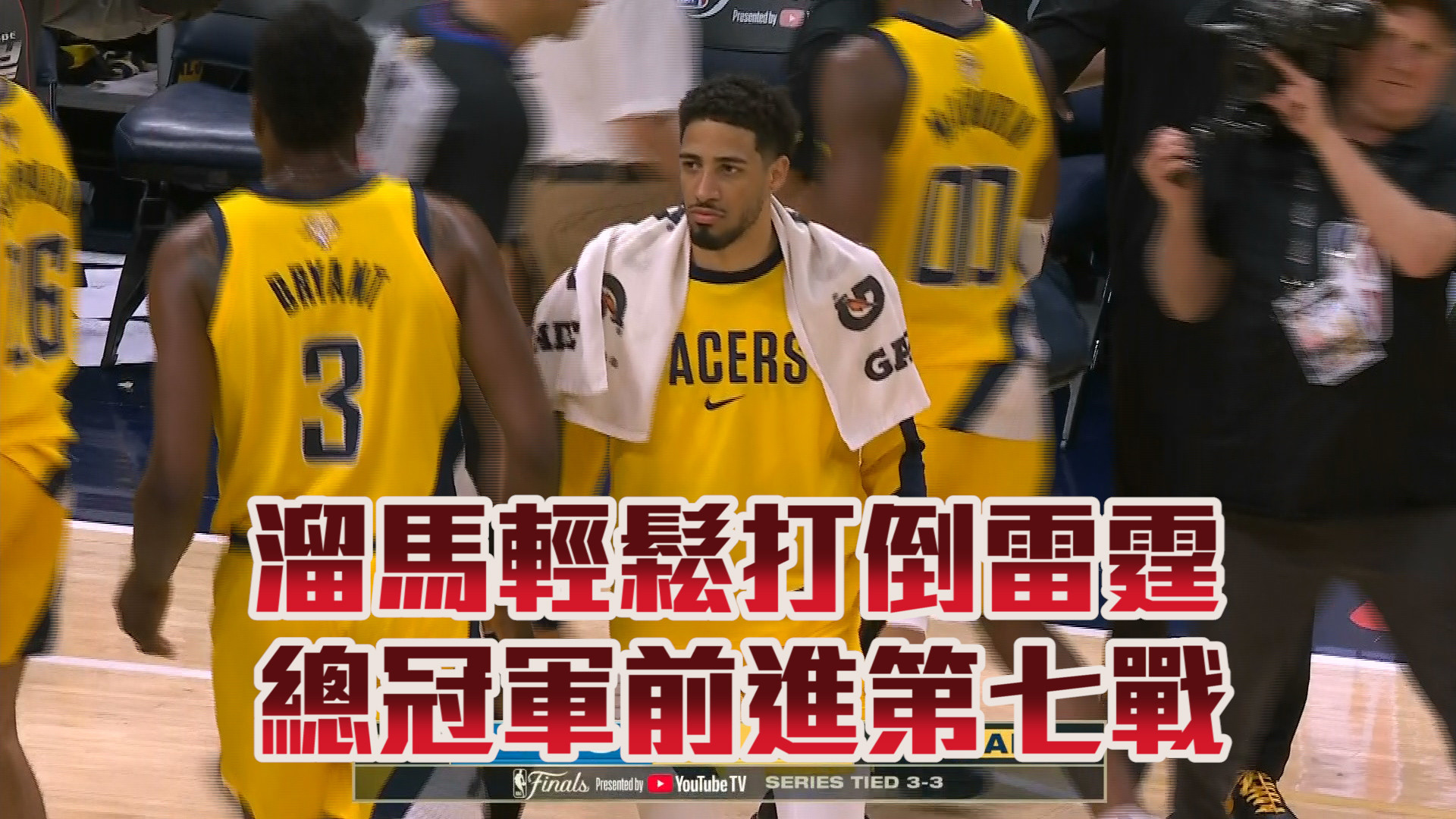 溜馬輕鬆打倒雷霆 總冠軍前進第七戰 06/20