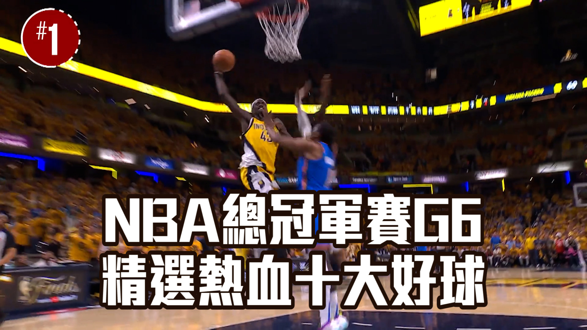NBA總冠軍賽G6 精選熱血十大好球 06/20