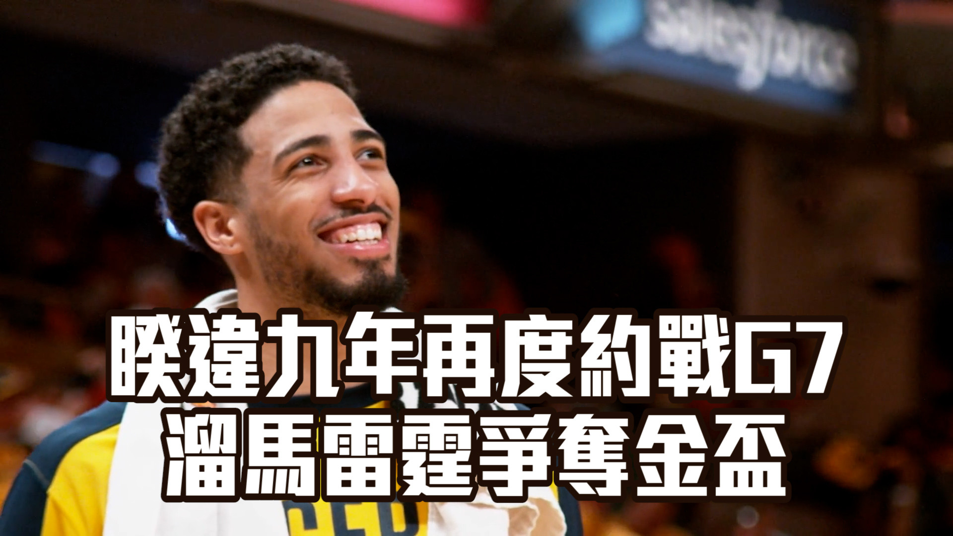 睽違九年再度約戰G7 溜馬雷霆爭奪金盃 06/21