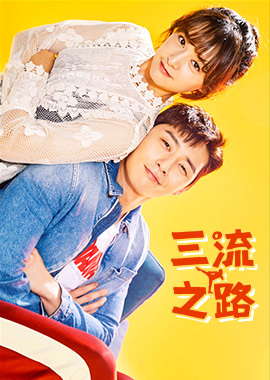 三流之路