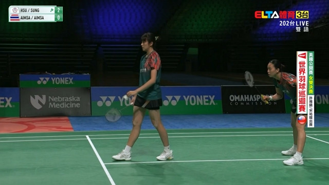 6/30 美國公開賽 決賽(一) 許雅晴/宋祐媗
