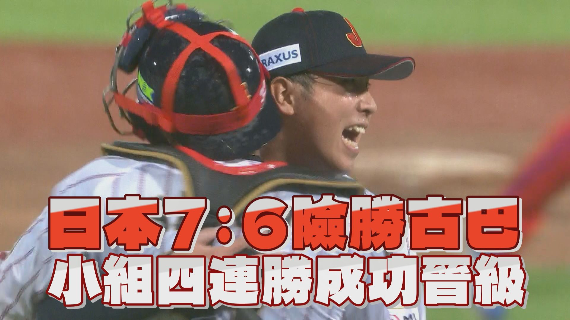 日本7：6險勝古巴 小組四連勝成功晉級