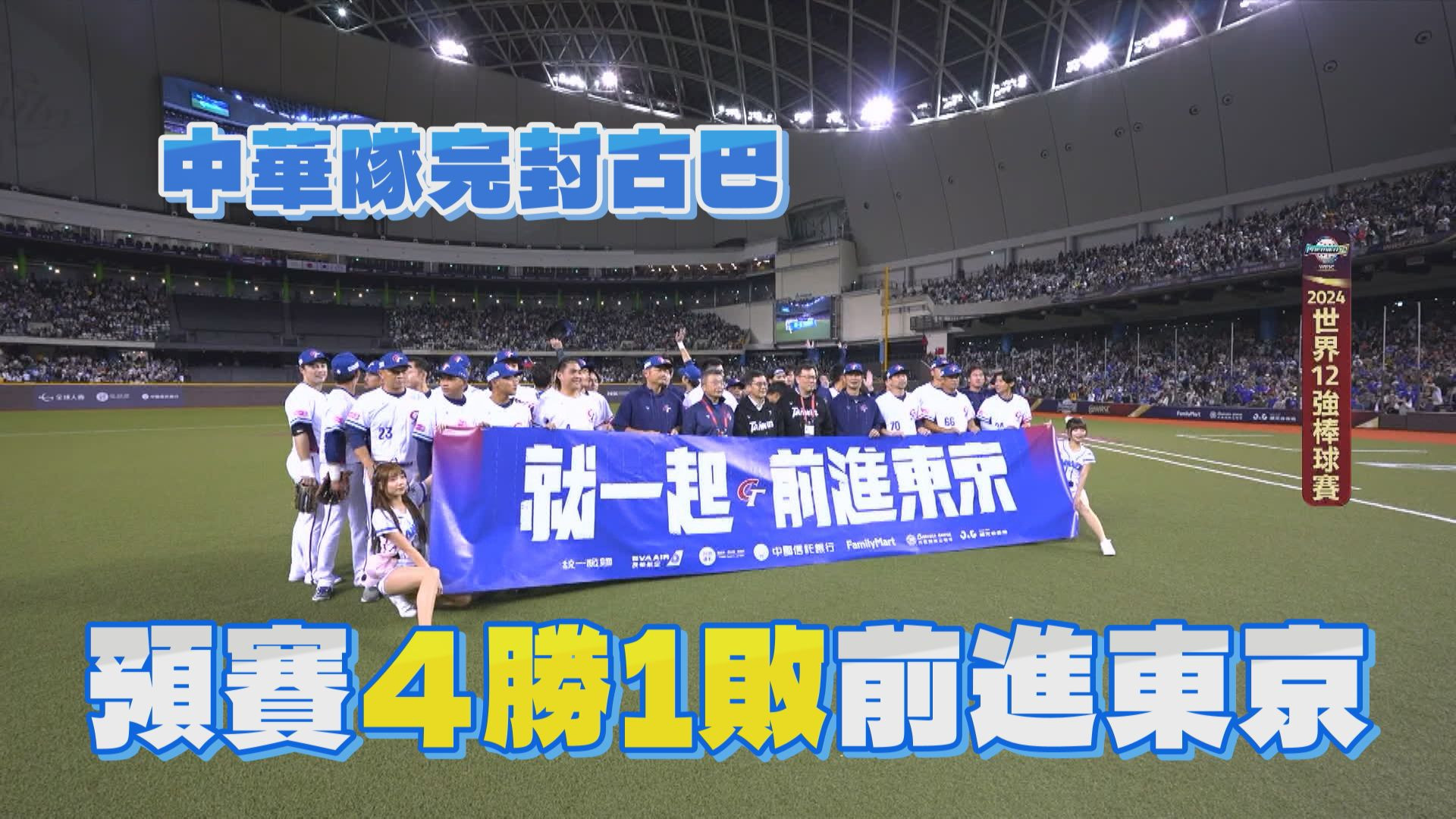 台灣完封古巴 預賽4勝1敗前進東京