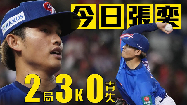 今日張奕 中繼登板2局飆出3K｜世界12強棒球賽