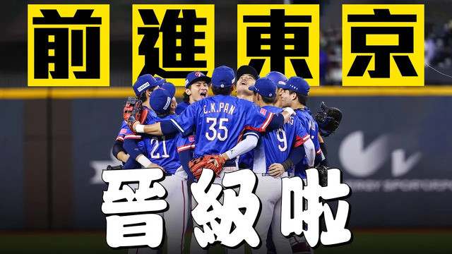 晉級啦！中華隊收下預賽第3勝 確定前進東京｜世界12強棒球賽