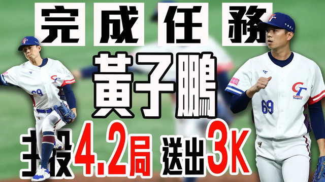 中華隊先發投手「老虎」黃子鵬主投4.2局完成今日任務 ｜ 世界12強棒球賽