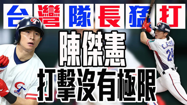 台灣隊長陳傑憲今日猛打賞 連續五場比賽敲安 追平隊史12強最長連續安打紀錄｜ 世界12強棒球賽