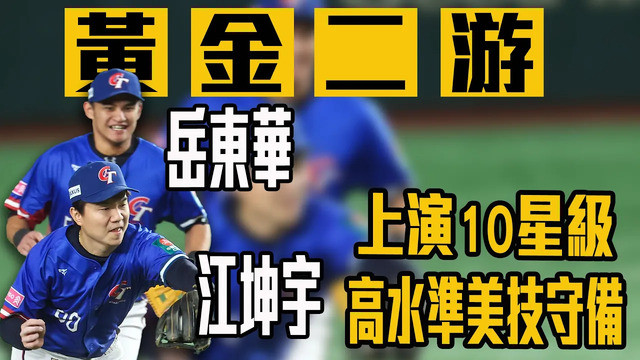 中信兄弟黃金二游 江坤宇、岳東華上演超高水準美技守備！｜ 世界12強棒球賽