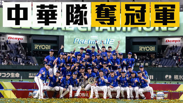 中華隊奪冠!!!!!!斬斷日本國際賽27連勝!!!!!!世界12強冠軍：中華隊 ｜ 世界12強棒球賽