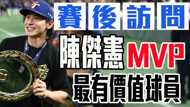 【賽後訪問】本屆12強賽會ＭＶＰ：陳傑憲｜ 世界12強棒球賽