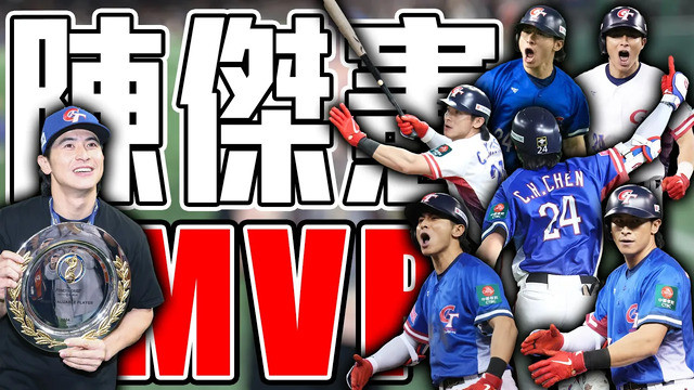 最帥的台灣隊長陳傑憲 獲選本屆12強賽會MVP ｜ 世界12強棒球賽