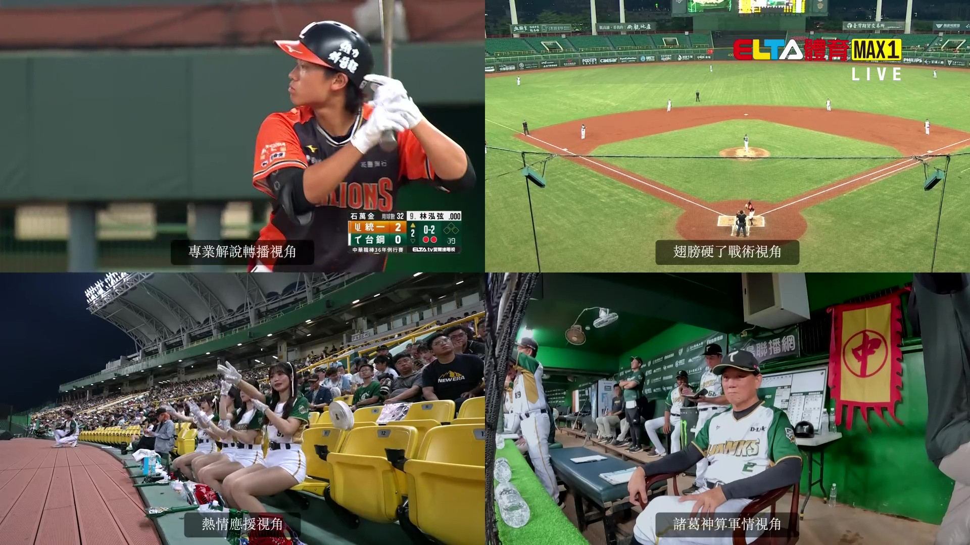 7/23 ELTA GO! 中華職棒台鋼雄鷹沉浸式多視角直播