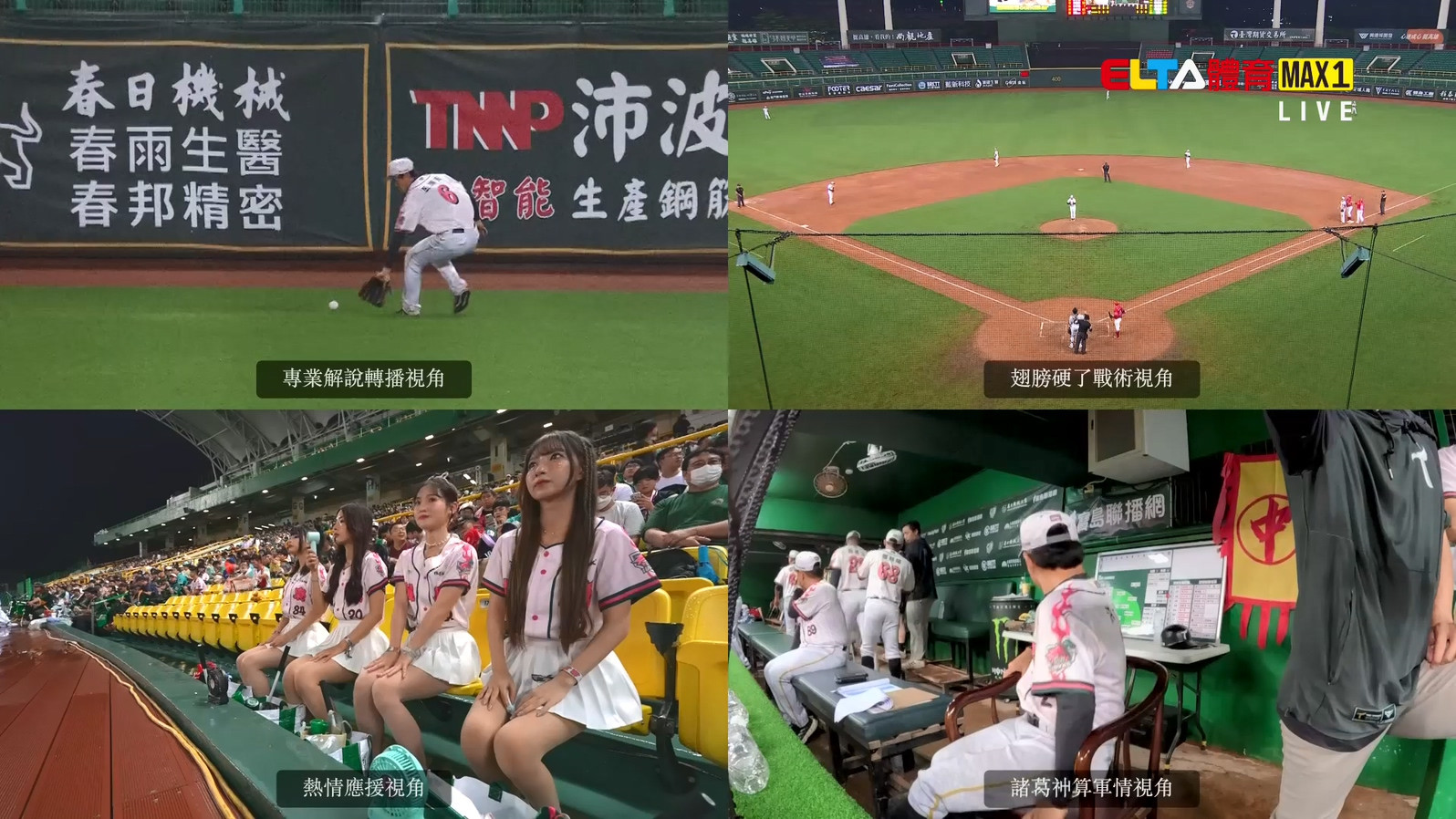 8/2 ELTA GO! 中華職棒台鋼雄鷹沉浸式多視角直播