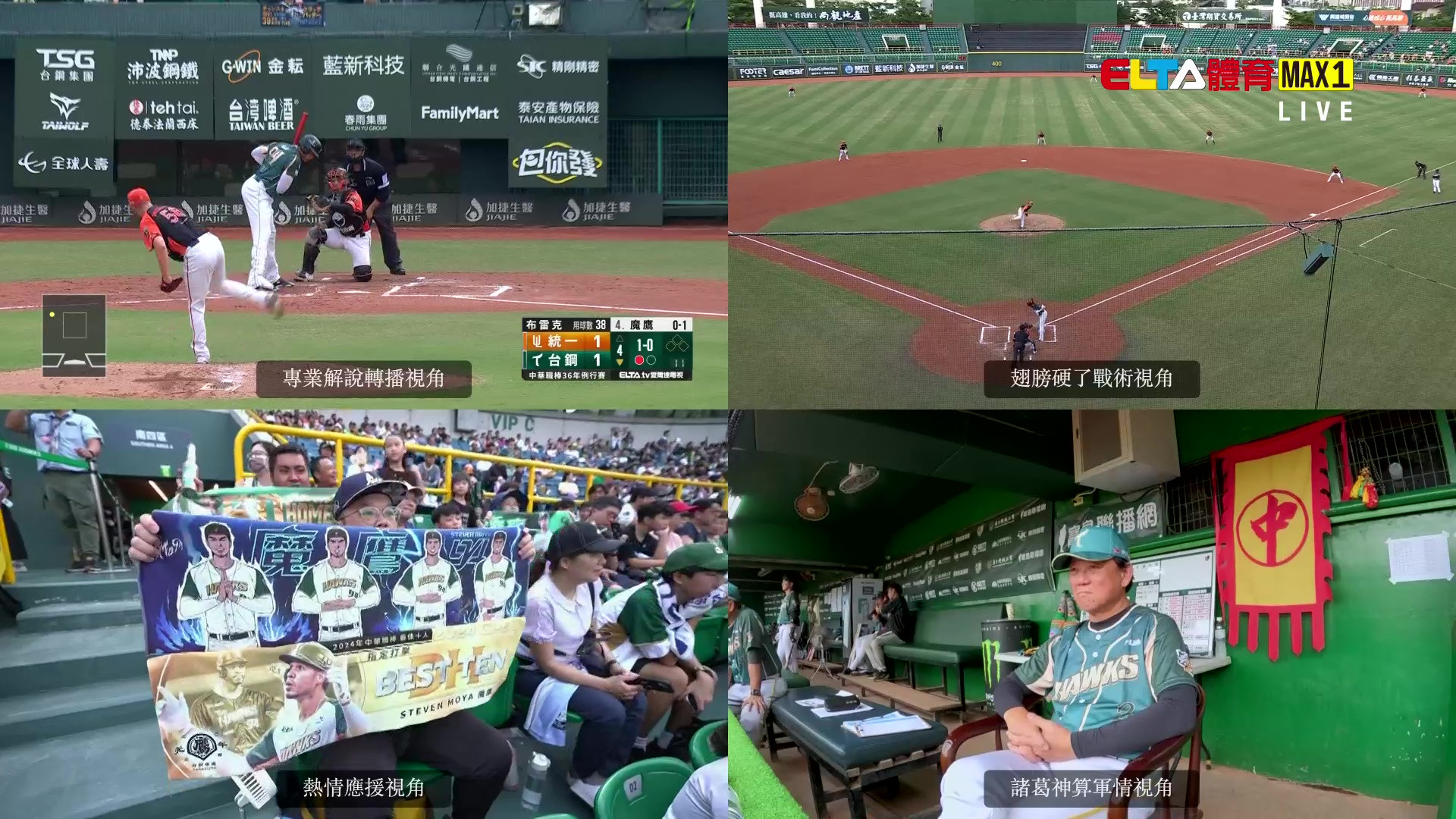 8/16 ELTA GO! 中華職棒台鋼雄鷹沉浸式多視角直播