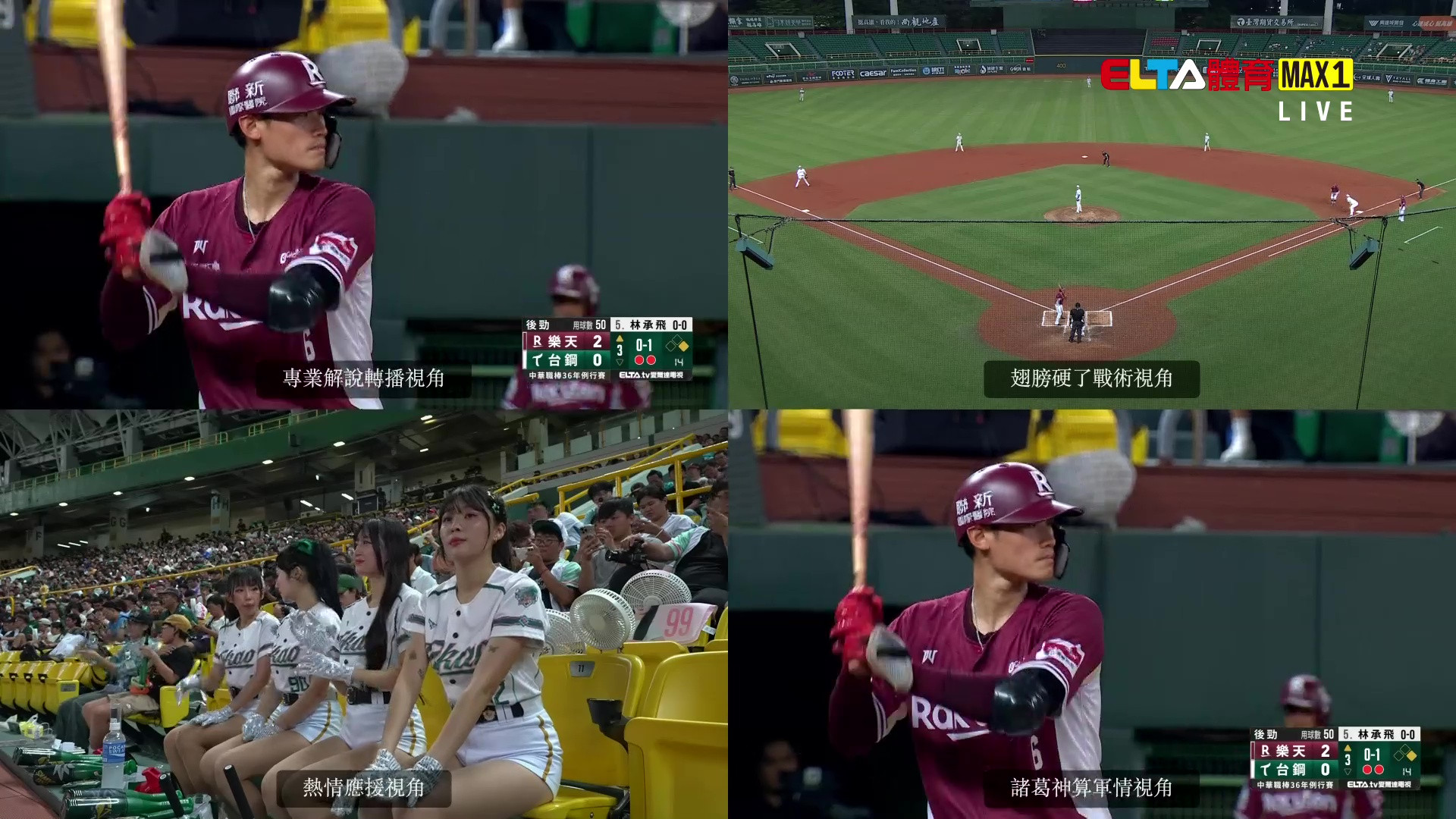 8/29 ELTA GO! 中華職棒台鋼雄鷹沉浸式多視角直播