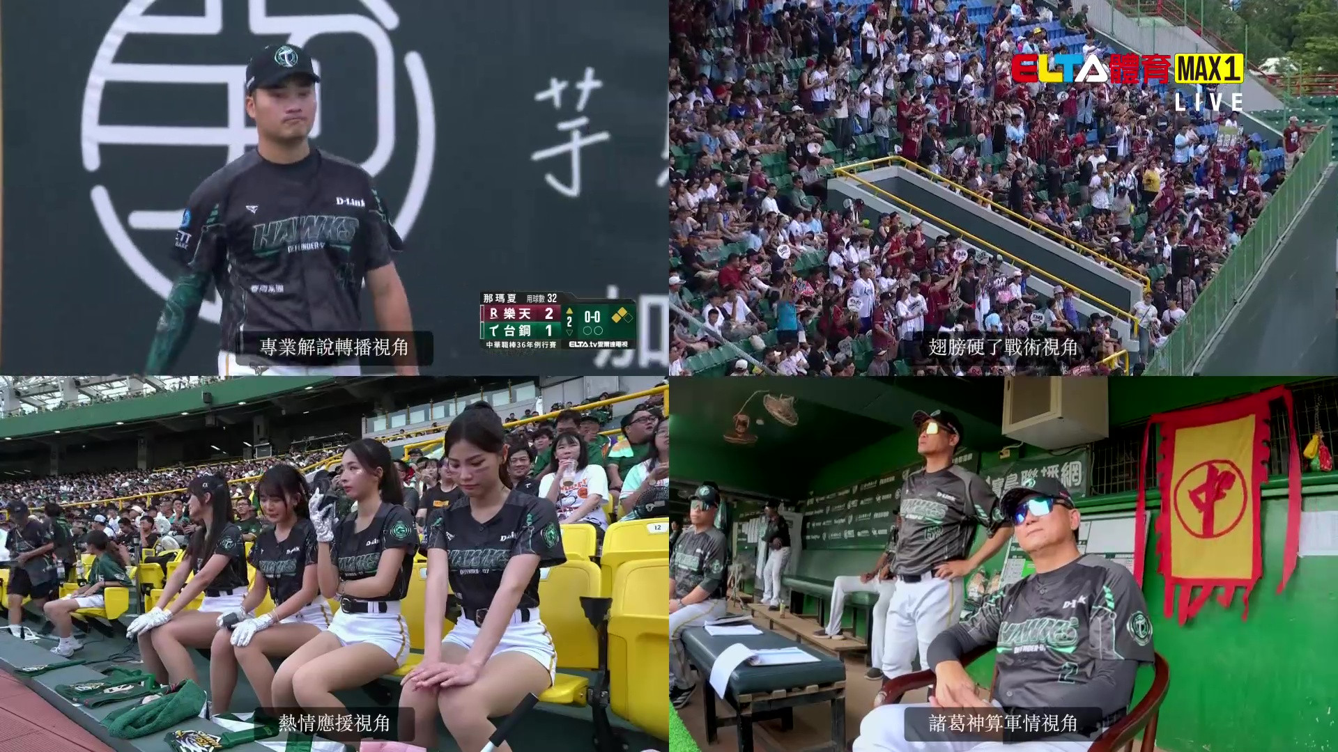 8/30 ELTA GO! 中華職棒台鋼雄鷹沉浸式多視角直播