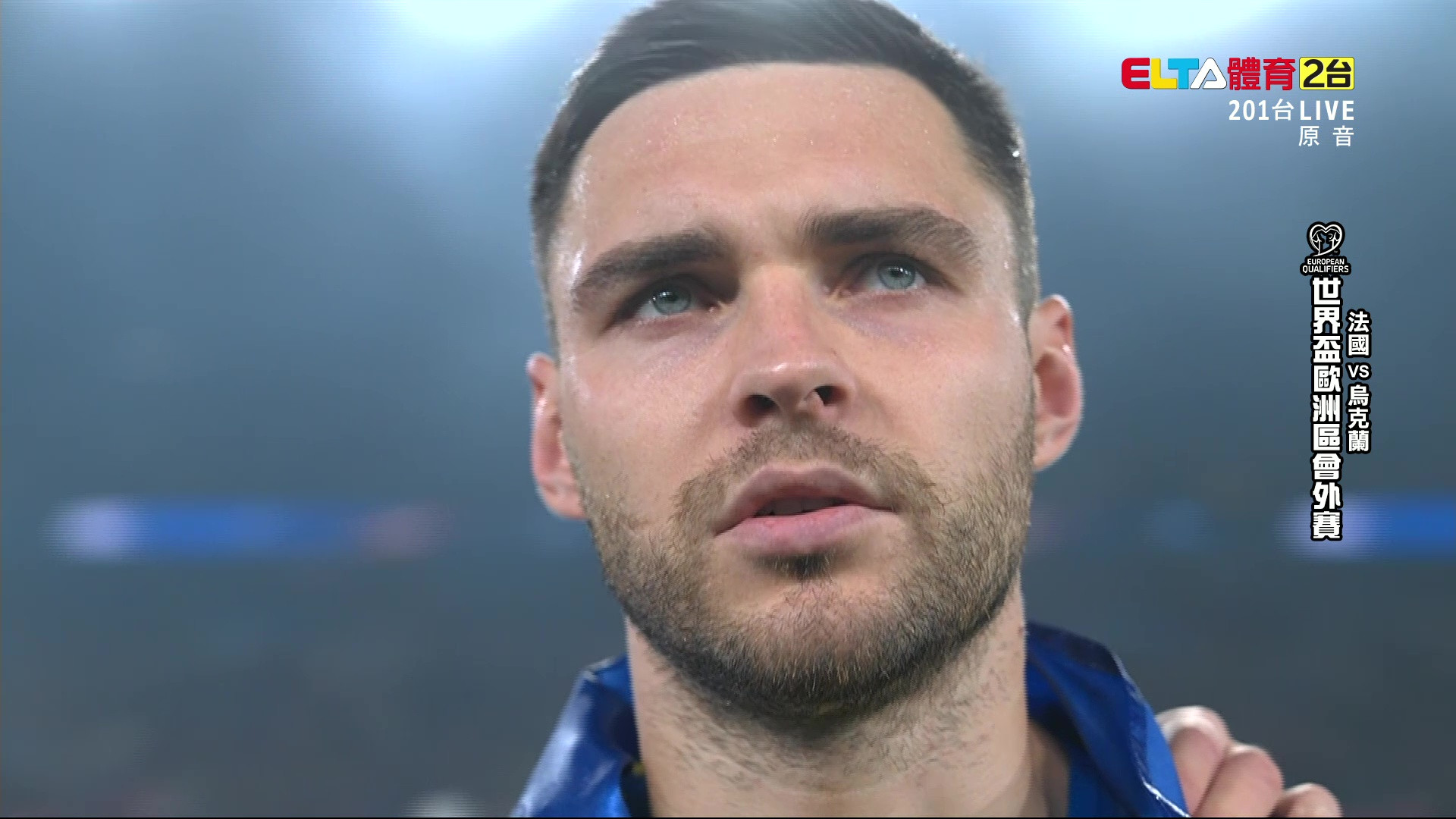 11/14 世界盃歐洲區會外賽 法國 VS 烏克蘭 第9比賽日(原音)