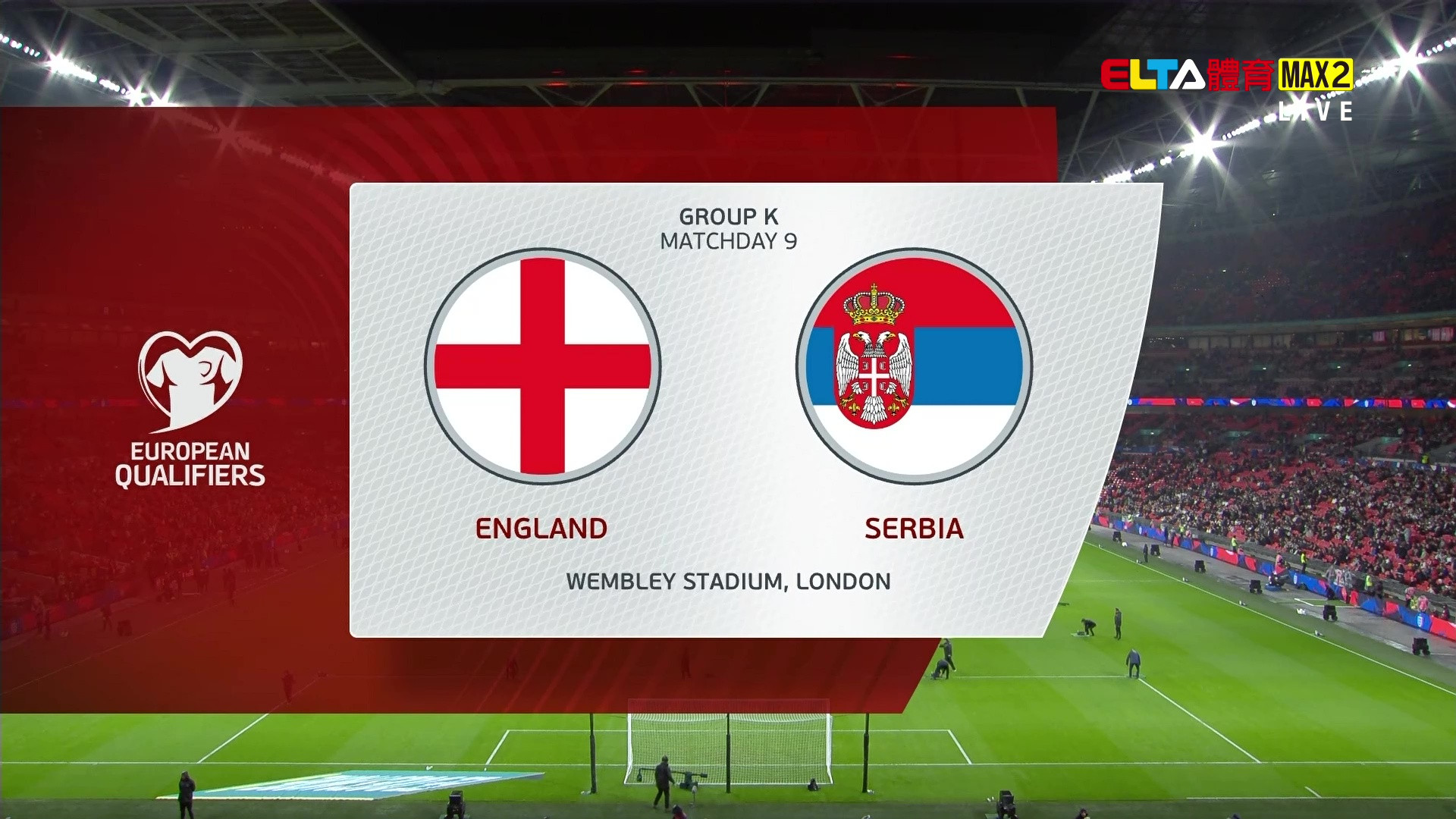 11/14 世界盃歐洲區會外賽 英格蘭 VS 塞爾維亞 第9比賽日(原音)