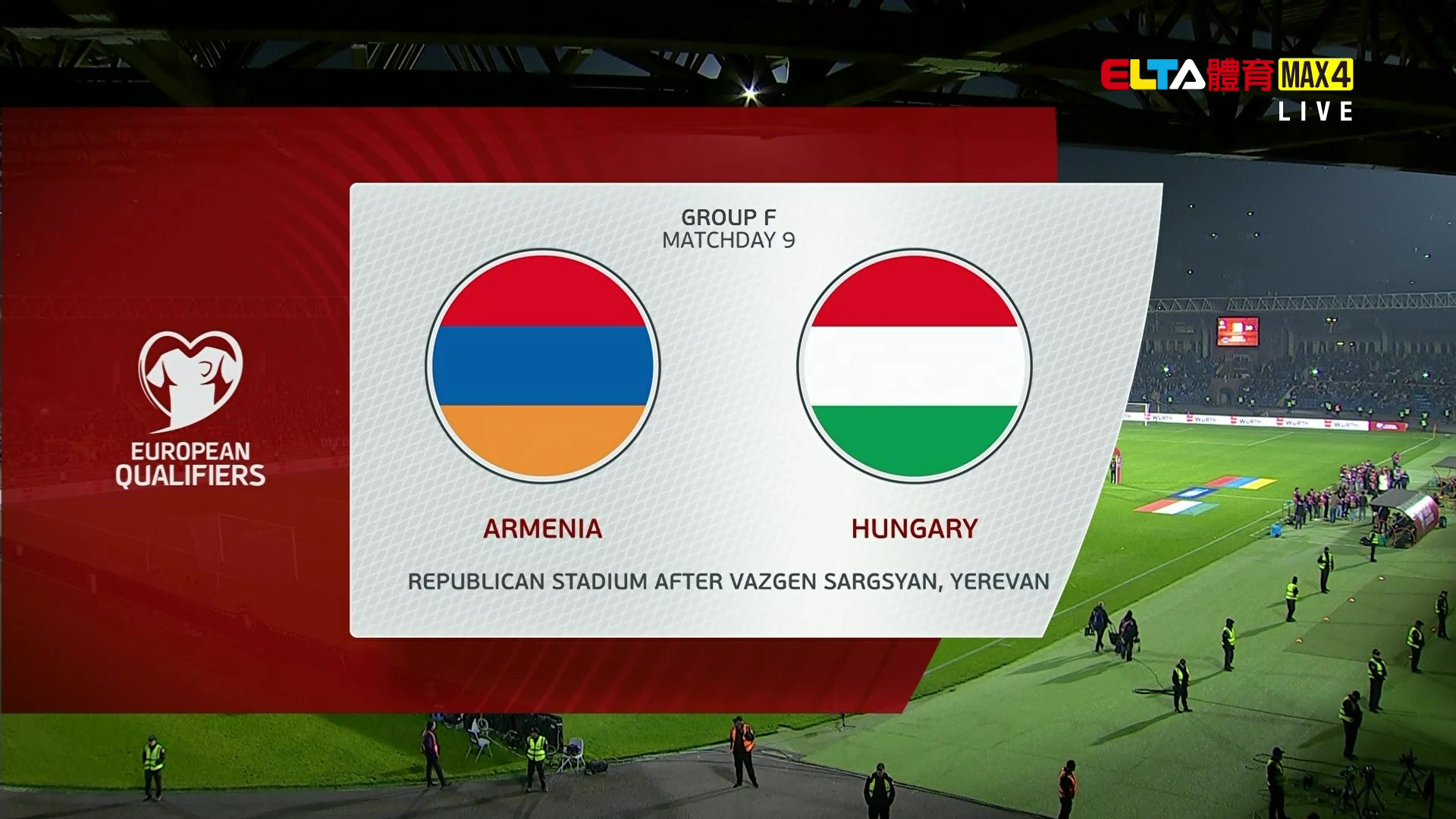 11/14 世界盃歐洲區會外賽 亞美尼亞 VS 匈牙利 第9比賽日(原音)