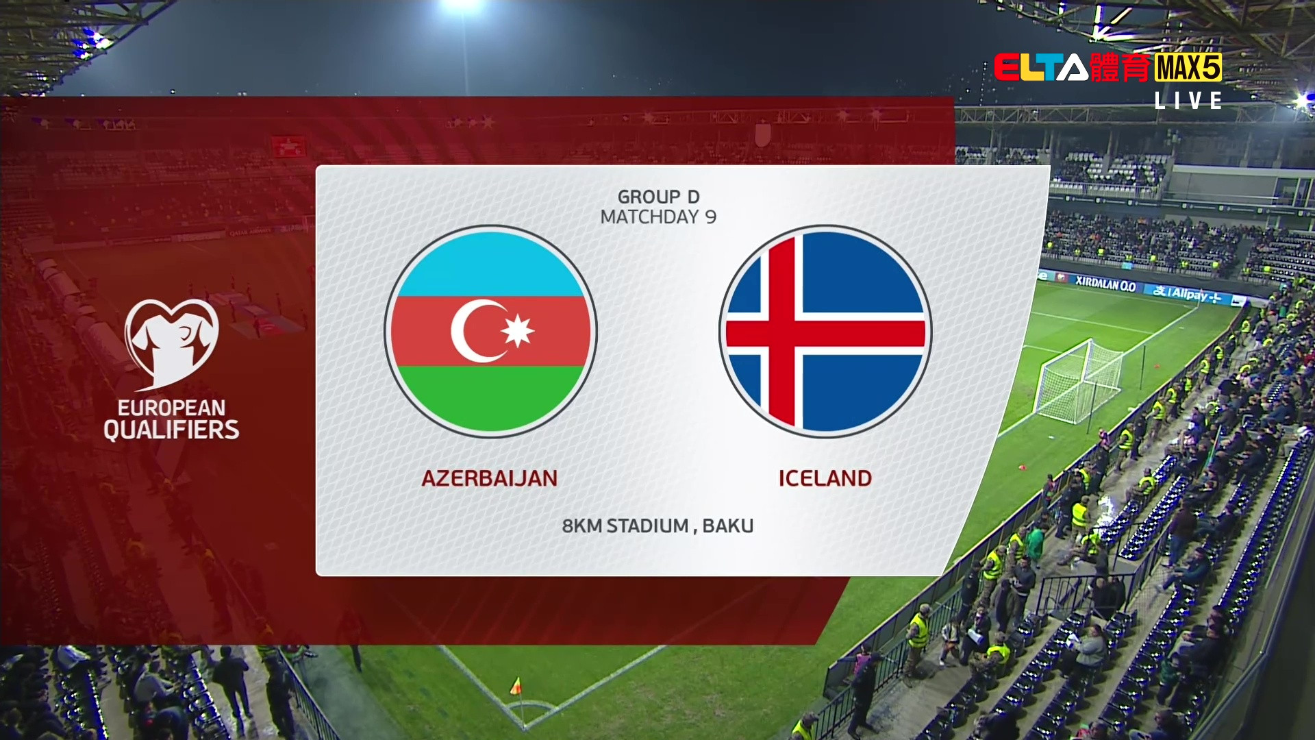 11/14 世界盃歐洲區會外賽 亞塞拜然 VS 冰島 第9比賽日(原音)