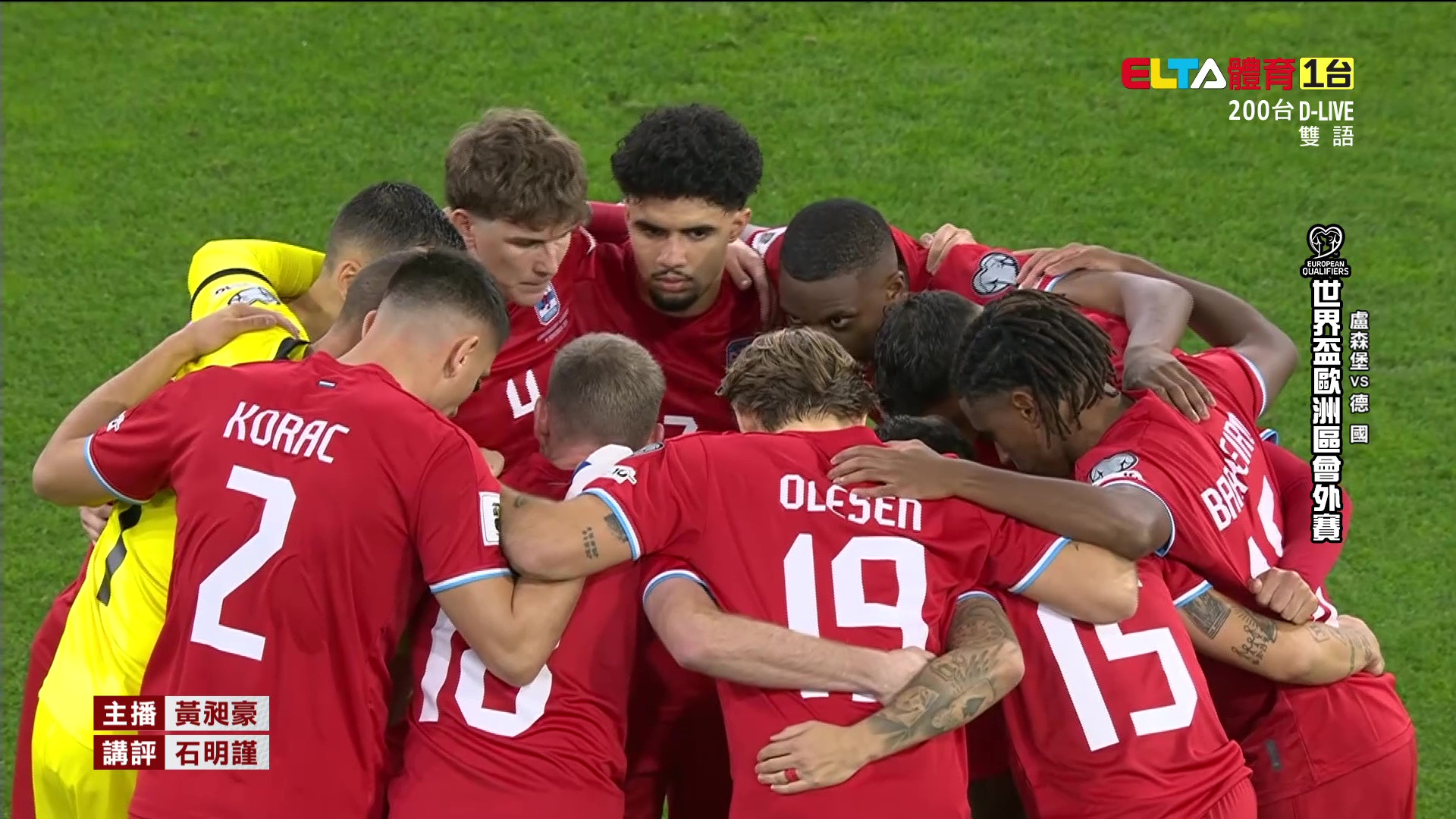 11/15 世界盃歐洲區會外賽 盧森堡 VS 德國 第9輪