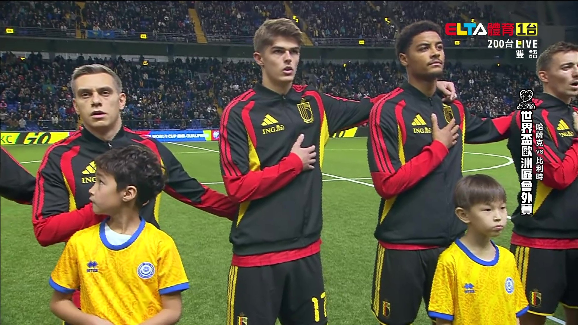 11/15 世界盃歐洲區會外賽 哈薩克 VS 比利時 第9比賽日