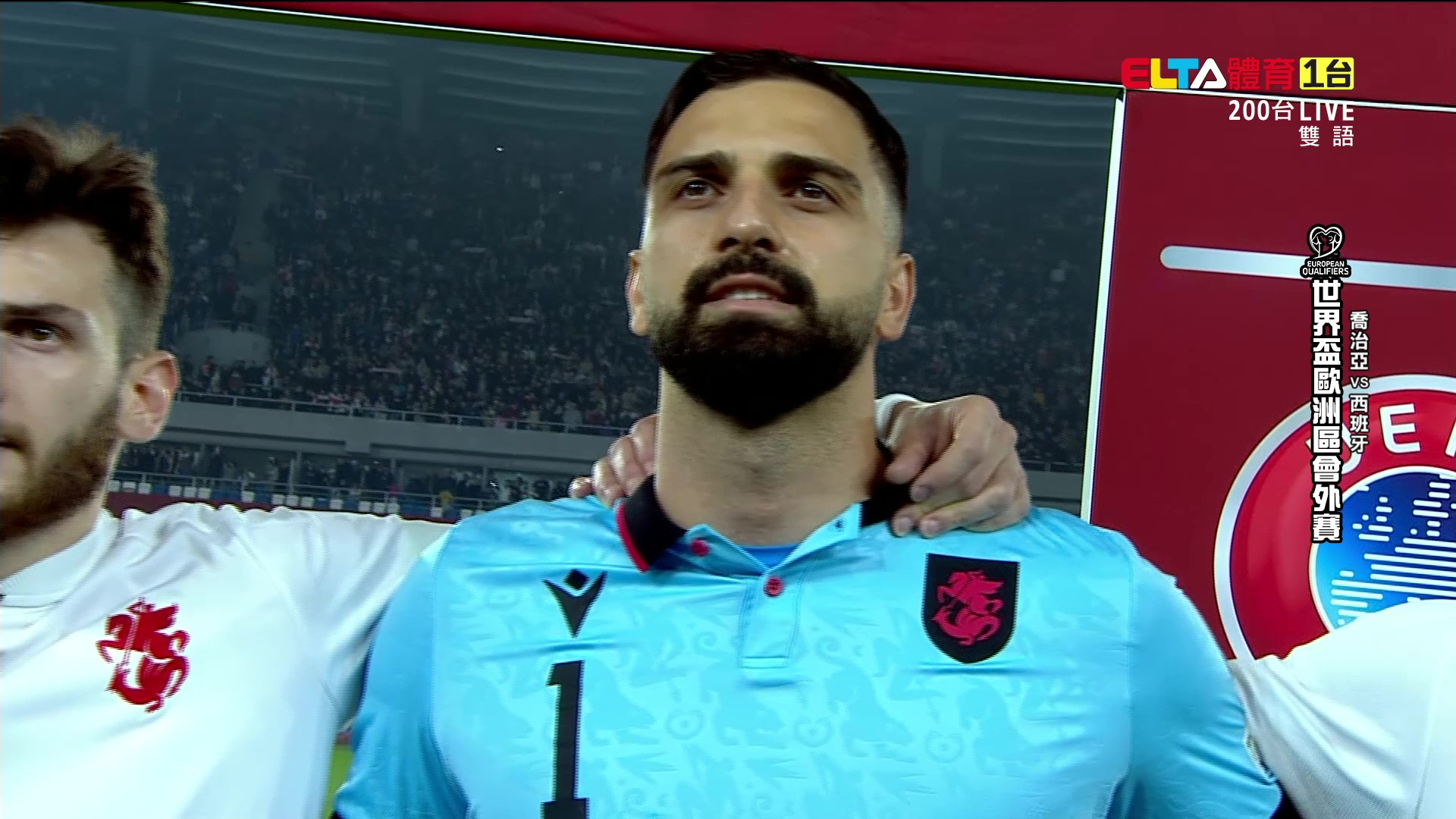 11/15 世界盃歐洲區會外賽 喬治亞 VS 西班牙 第9比賽日