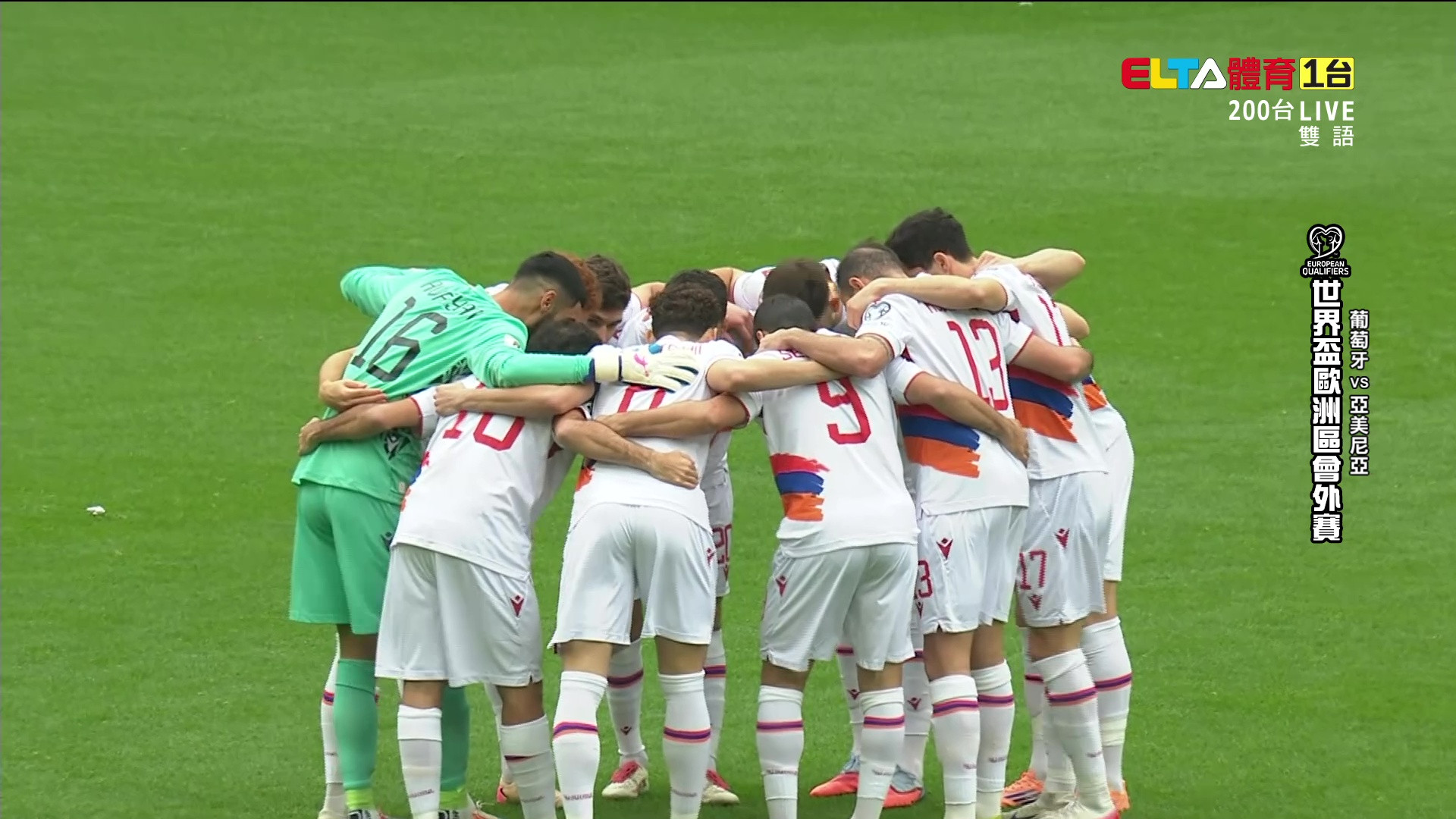 11/16 世界盃歐洲區會外賽 葡萄牙 VS 亞美尼亞 第10比賽日