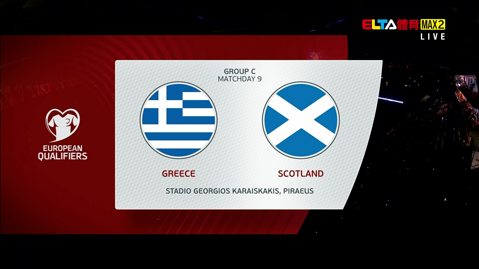 11/16 世界盃歐洲區會外賽 希臘 VS 蘇格蘭 第9比賽日(原音)