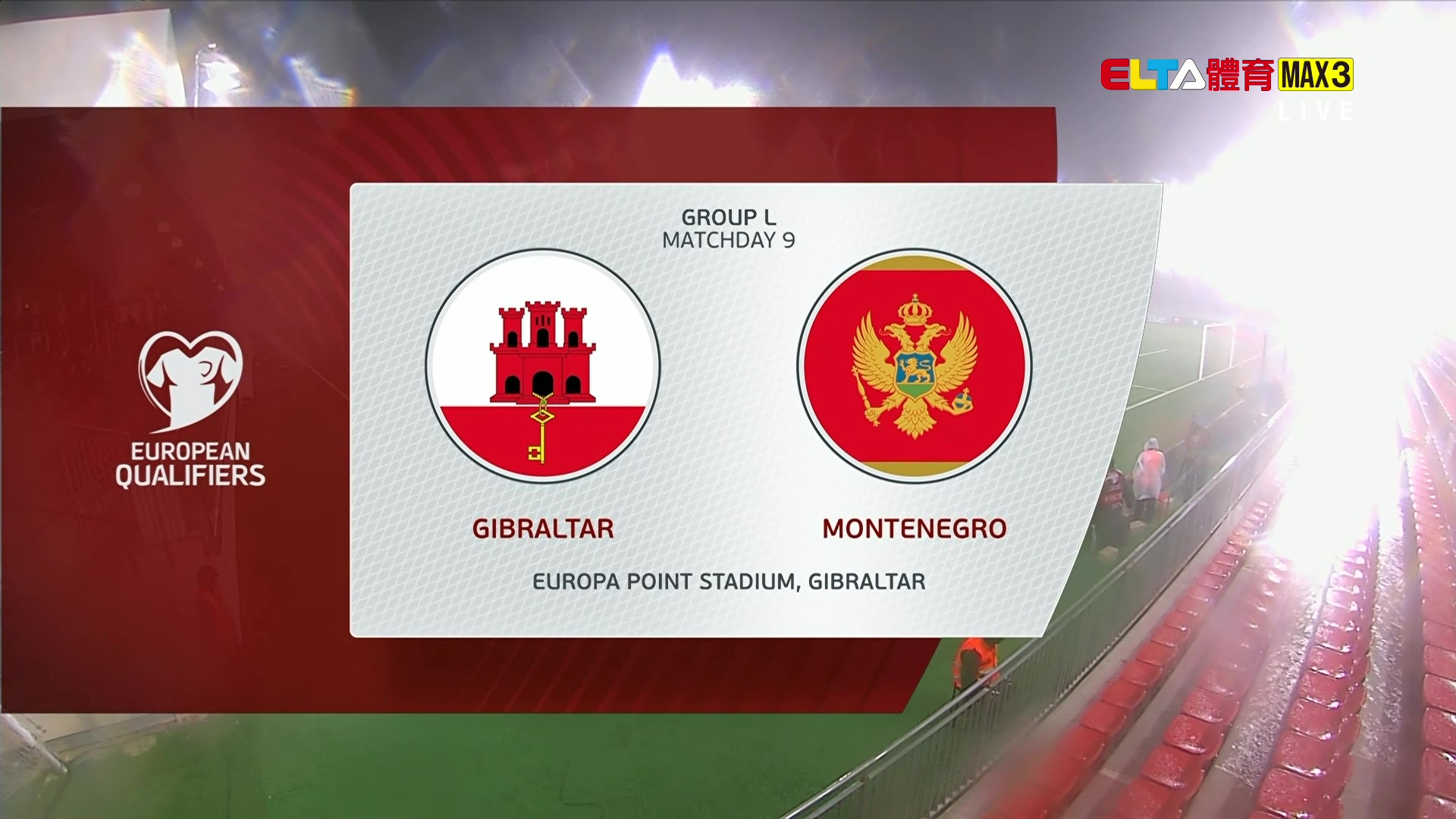 11/15 世界盃歐洲區會外賽 直布羅陀 VS 蒙特內哥羅 第9輪(原音)