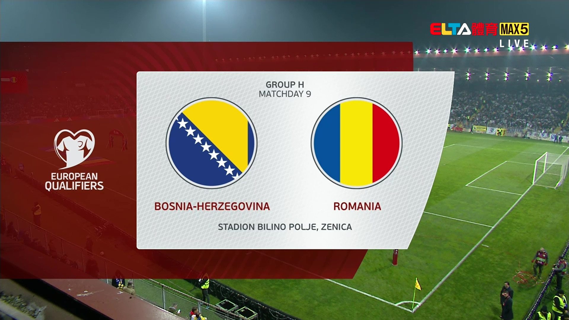 11/16 世界盃歐洲區會外賽 波赫 VS 羅馬尼亞 第9輪(原音)