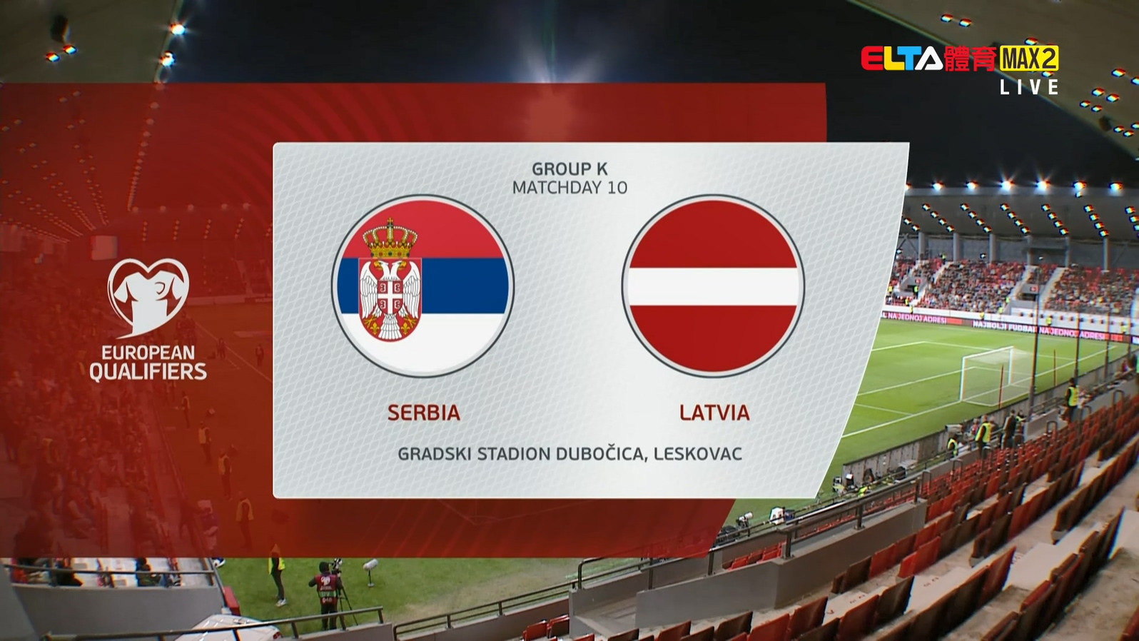 11/17 世界盃歐洲區會外賽 塞爾維亞 VS 拉脫維亞 第10比賽日(原音)