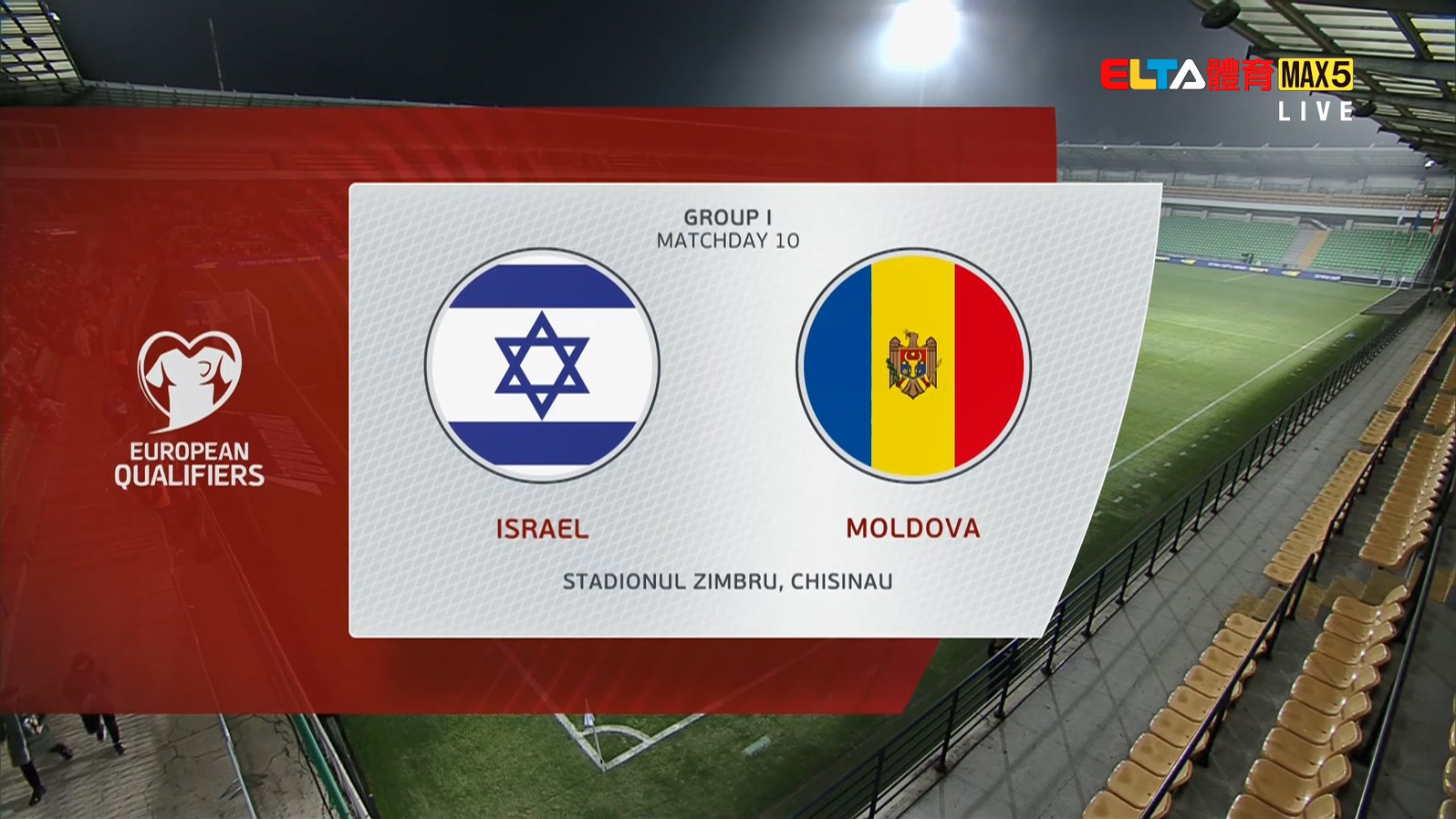 11/17 世界盃歐洲區會外賽 以色列 VS 摩爾多瓦 第10比賽日(原音)