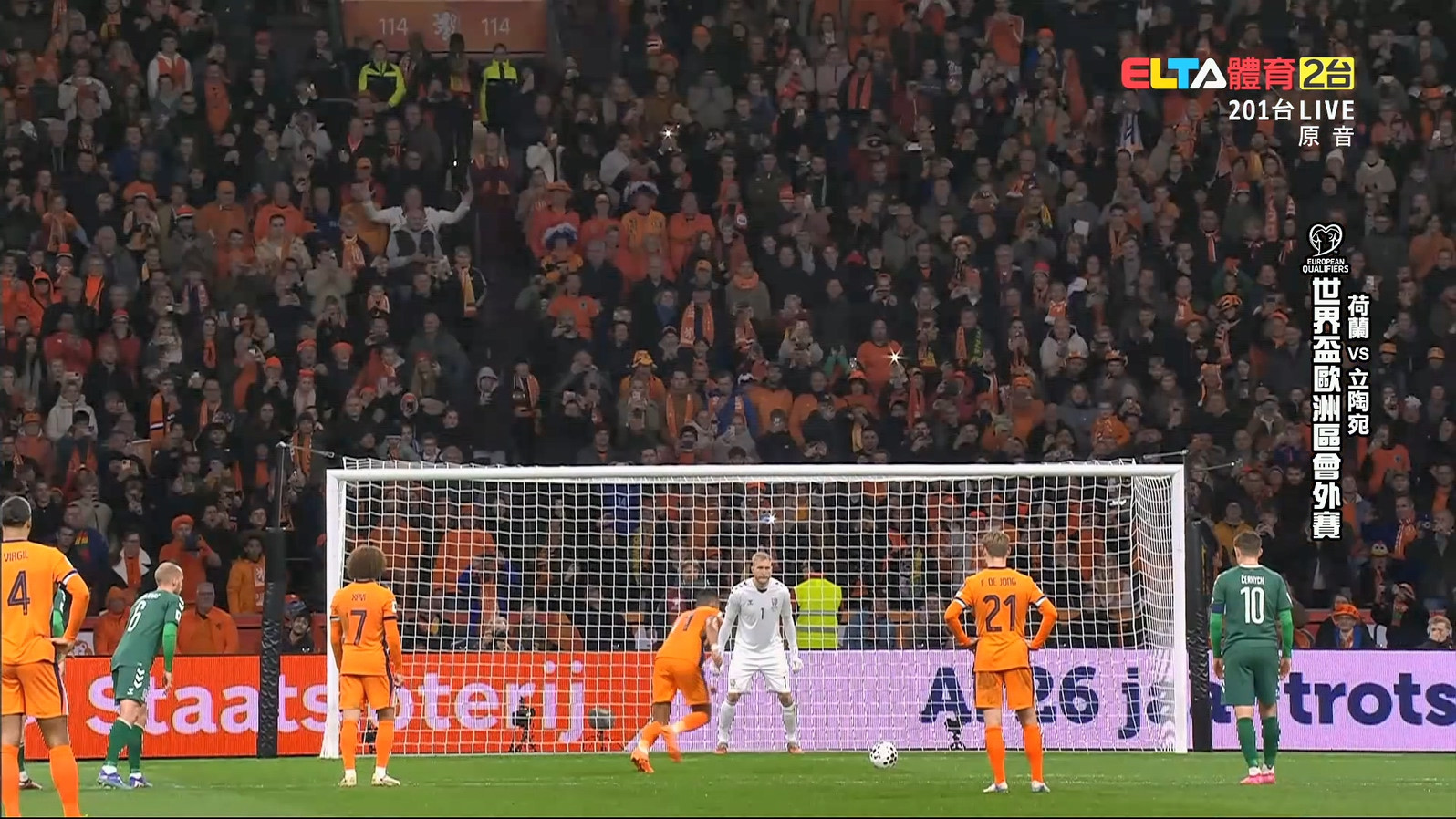 11/18 世界盃歐洲區會外賽 荷蘭 VS 立陶宛 第10比賽日(原音)