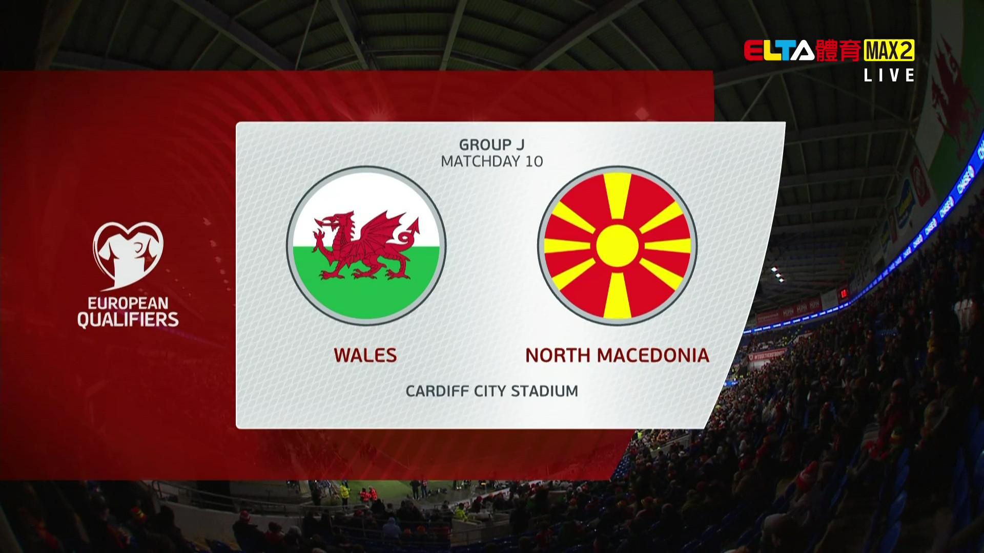 11/19 世界盃歐洲區會外賽 威爾斯 VS 北馬其頓 第10比賽日(原音)
