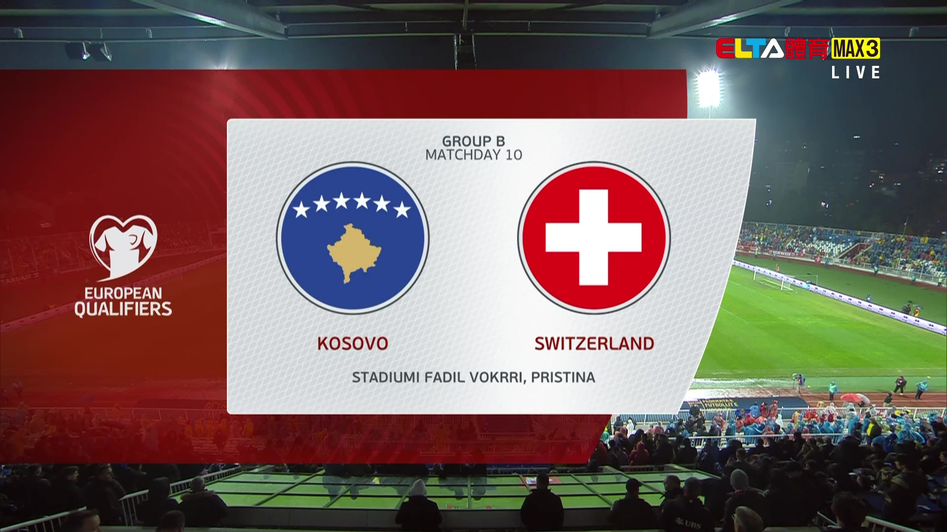 11/19 世界盃歐洲區會外賽 科索沃 VS 瑞士 第10比賽日(原音)