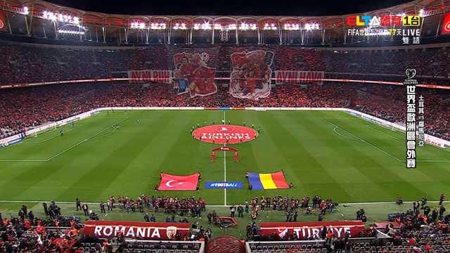 3/27 世界盃歐洲區會外賽 土耳其 VS 羅馬尼亞 附加賽C組四強