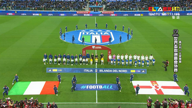 3/27 世界盃歐洲區會外賽 義大利 VS 北愛爾蘭 附加賽A組四強