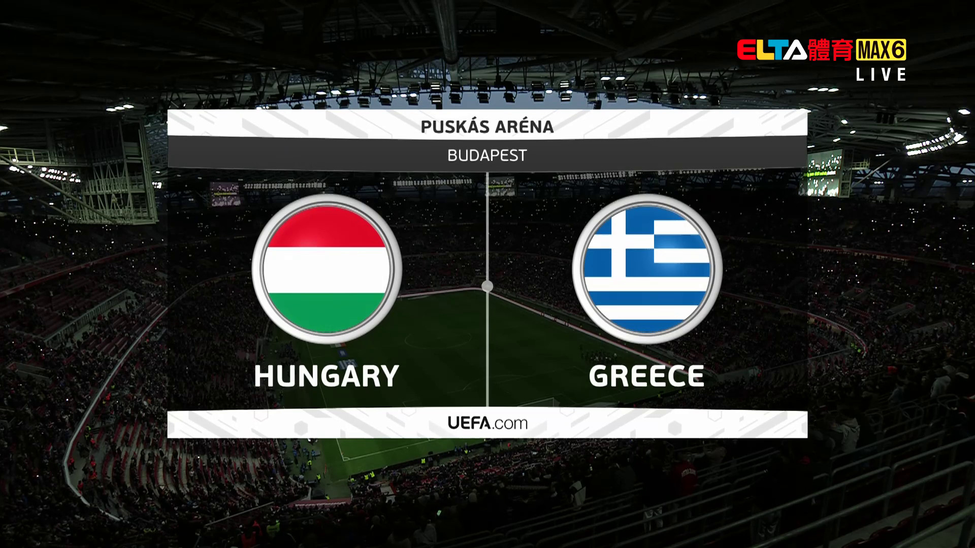 4/1 世界盃歐洲區會外賽 匈牙利 VS 希臘 友誼賽(原音)
